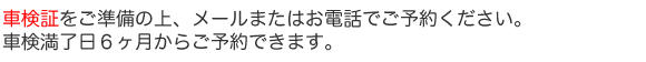 車検証をご準備の上、ご予約ください。