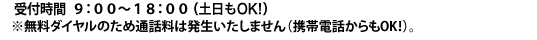 無料ダイヤルとなりますので、お電話をいただいても料金は発生いたしません。