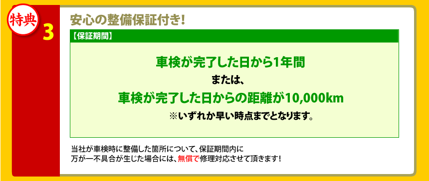 安心の整備保証付き！