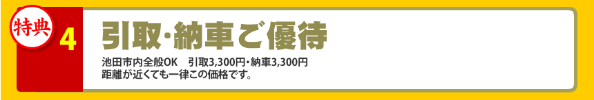 引取・納車ご優待
