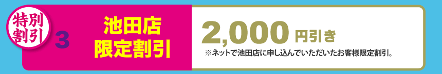 池田店限定割引