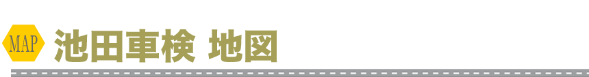 池田車検地図