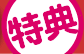 特典