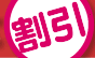 割引
