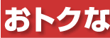とくな