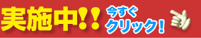 実施中！