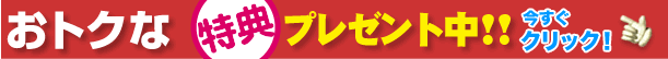 お得な特典実施中！