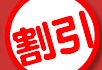 割引