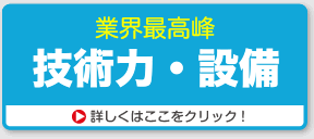 技術力・設備