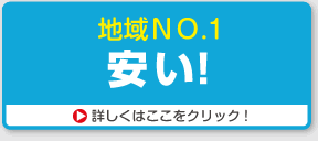 地域NO.1「安い！」