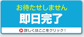 お待たせしません　即日