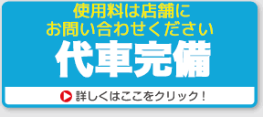 お出かけもラクラク「代車完備」