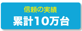 信頼の実績10万台