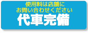 代車も無料